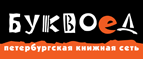 Скидка 10% для новых покупателей в bookvoed.ru! - Боровичи